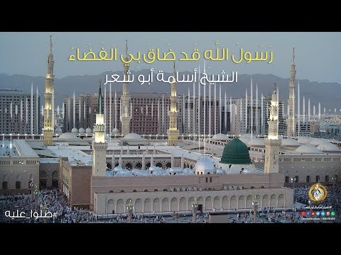 تفريدة رسول الله ضاق بي الفضاء الشيخ أسامة أبو شعر تفريدة رسول الله ضاق بي الفضاء الشيخ أسامة أبو شعر