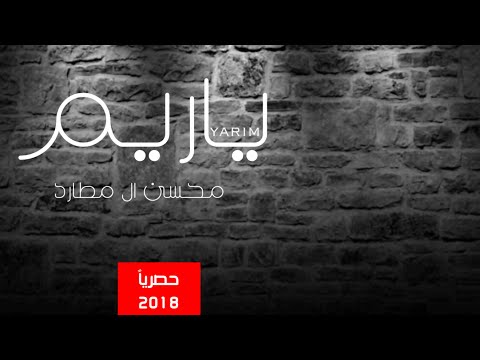 ياريم ـ اداء محسن ال مطارد حصريا 2018 لحن فلكلور يمني