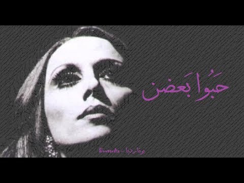 فيروز حبوا بعضن Fairouz Habbo Baadon