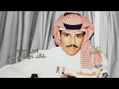 خالد عبدالرحمن اهلا هلا بك HQ
