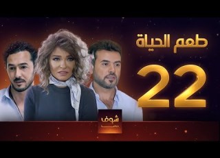  مسلسل طعم الحياة الحلقة 22 شوق 1 علا غانم سامو الزين