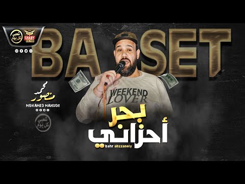 موال بحر احزاني محمد منصور 2020 احساس حزين شعبي 2020