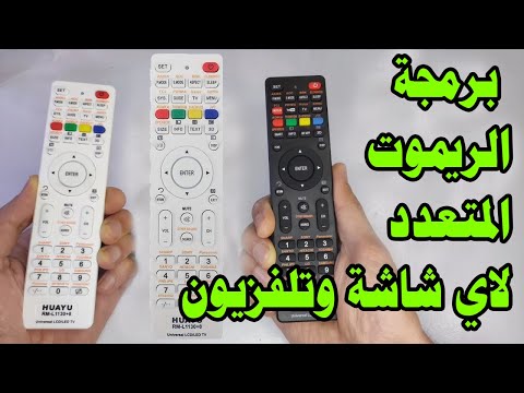 برمجه الريموت المتعدد الجديد للشاشات والتفزيونات
