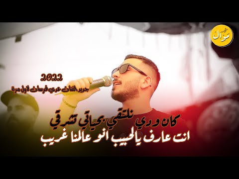 كآن ودي نلتقي بحياتي تشرقي انت عارف يالحبيب جديد وصلة حزينة مع الفنان عدي فرسان لاول مرة