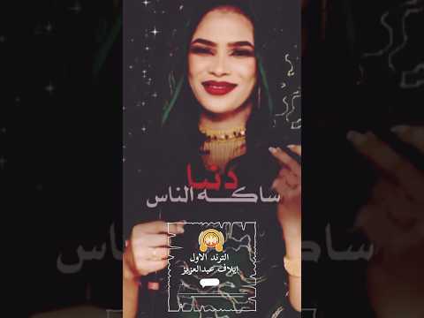 دنيا ساكه الناس دايره ليها ايلاف عبدالعزيز امانه اكسبلور