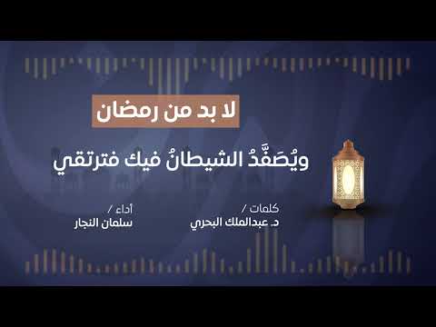 لابد من رمضان كلمات د عبدالملك البحري أداء سلمان النجار