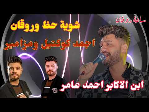 اجمد كوكتيل حظ ومزامير احمد عامر شوية حظ وروقان من الاخر