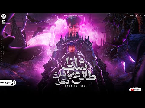 انا شاب طالع فى شارع دكن تترسم بالسكينة وقتى هتتقسم حمو الطيخا 2024 توزيع ماندو العالمى انا شاب طالع فى شارع دكن تترسم بالسكينة وقتى هتتقسم حمو الطيخا 2024 توزيع ماندو العالمى