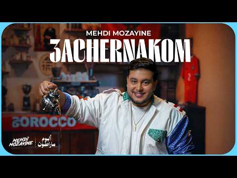 Mehdi Mozayine 3achernakom EXCLUSIVE MUSIC VIDEO مهدي مزين عاشرناكم