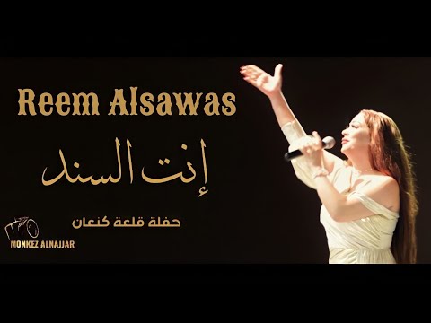 ريم السواس انت السند بالشدايد Reem AlSawas