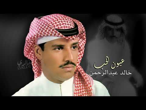 خالد عبدالرحمن عيون الحب