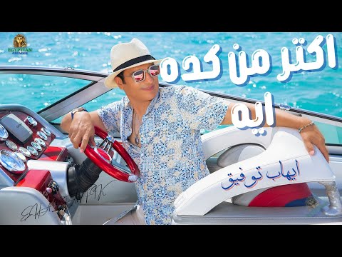 اكتر من كده ايه ايهاب توفيق