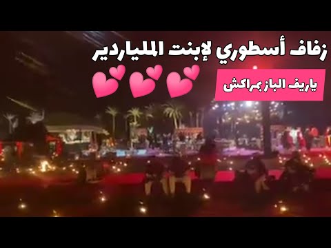 زفاف أسطوري لإبنت الملياردير ياريف الباز بمراكش بحضور رؤساء الولايات المتحدة و مشاهير العالم