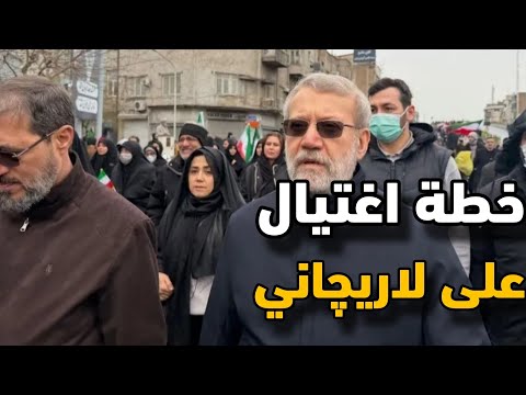 لماذا اغتـ ـيال على لاريچاني بالتحديد وصواريخ إيران ألتى تصل إلى أمريكا
