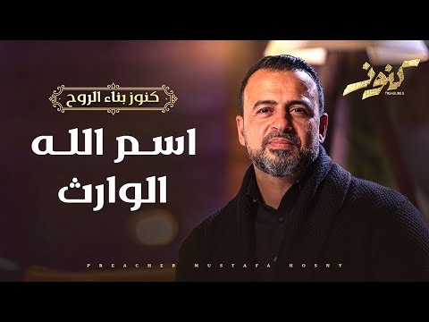 اللي عايز حاجة يطلبها من الله الواراث سبحانه وتعالى الذي يرث كل شيء ويورث يعطي كل شيء مصطفى حسني اللي عايز حاجة يطلبها من الله الواراث سبحانه وتعالى الذي يرث كل شيء ويورث يعطي كل شيء مصطفى حسني