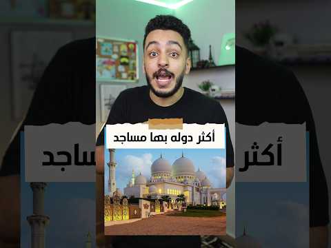 اكثر دولة بها عدد مساجد في العالم
