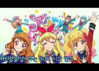 자신감을 넣어주는 아이카츠 Aikatsu BGM 1시간 반복
