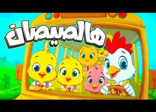  أغنية هالصيصان شو حلوين اول يوم مدرسه ومجموعة من أغاني الحيوانات اغاني اطفال اطفال بيبي كرتون