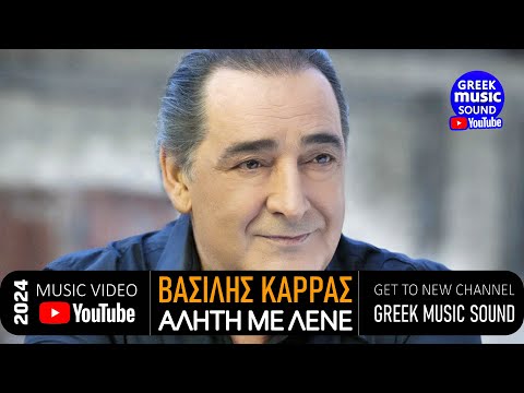 Βασίλης Καρράς Αλήτη Με Λένε Official Music Video 2024