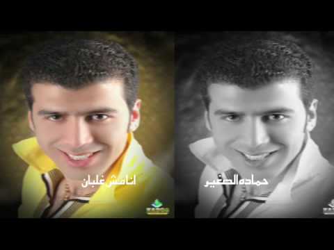 حمادة الصغير انا مش غلبان