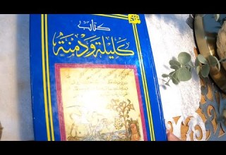 كتاب كليلة ودمنة بودكاست إبحار إقرأ معي