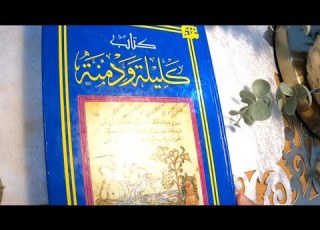 كتاب كليلة ودمنة بودكاست إبحار إقرأ معي