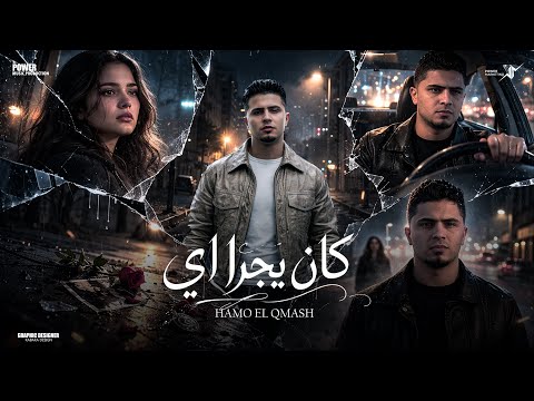 كان يجرا اي الله يسامحك يازمان حمو القماش Hamo ElQmash Kan Y Gra Eh Official Music 2026