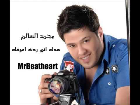 صدك اني ردت اعوفك محمد السالم