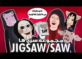 کالکشن فیلم اره The Evolution Of JIGSAW SAW S