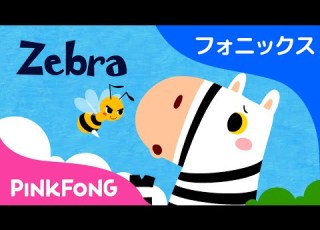 Zebra フォニックス読みZ ABCフォニックスの歌 ピンクフォン英語童謡