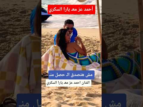 مش هتصدق الفنان أحمد عز معـ الفنانه يارا السكري مش هتصدق الفنان أحمد عز معـ الفنانه يارا السكري