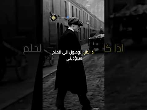 اذا كان الوصول الي الحلم سيؤذيني تحفيز النجاح تطوير الذات الحرية المالية اقتباسات