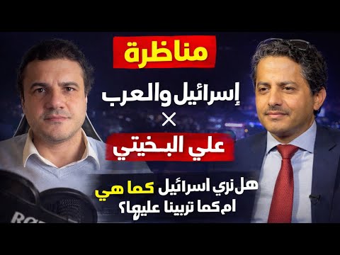 مناظرة أحمد حرقان مع علي البخيتي هل يفهم العرب إسرائيل فعلا