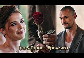 Ірочка Тарас Вродлива