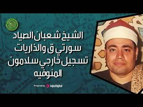 تلاوه رهيبه من اروع التلاوات الشيخ شعبان الصياد سورتي ق والذاريات