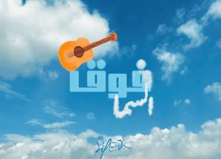 SeifElDin Ghanny Official Audio