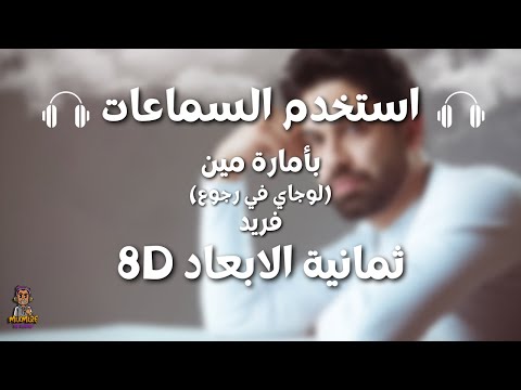 فريد بأمارة مين ثمانية الابعاد Farid Be Amart Meen 8D AUDIO استخدم السماعات فريد بأمارة مين ثمانية الابعاد Farid Be Amart Meen 8D AUDIO استخدم السماعات