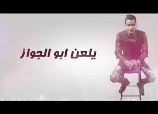  يلعن ابو الجواز حالات واتس اب روعه