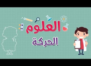 العلوم الحركة