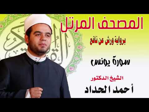 سورة يونس برواية ورش عن نافع بصوت الشيخ الدكتور أحمد الحداد Sheikh Ahmed Elhadad