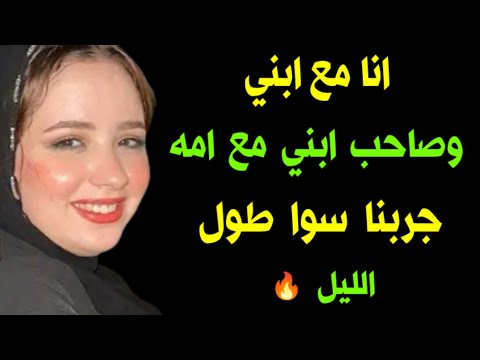 انا مع صاحب ابني وابني مع ام صاحبه قصه واقعيه