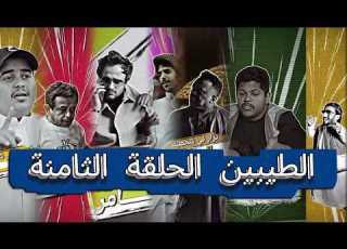  يوميات ثامر الغليس I مسلسل الطيبين الحلقة الثامنة