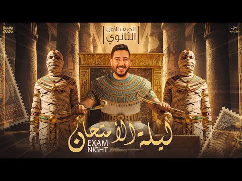 ليلة الامتحان في التاريخ اولي ثانوي الترم الاول 2026 المؤرخ احمد عادل ليلة الامتحان في التاريخ اولي ثانوي الترم الاول 2026 المؤرخ احمد عادل