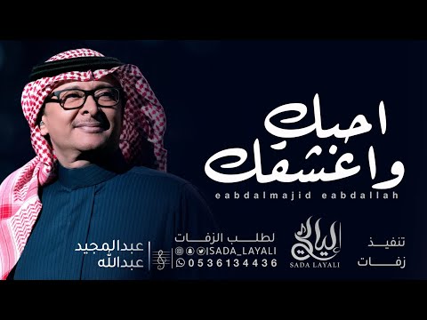 احبك واعشقك عبدالمجيد عبدالله حصريا 2026 النسخة الاصلية