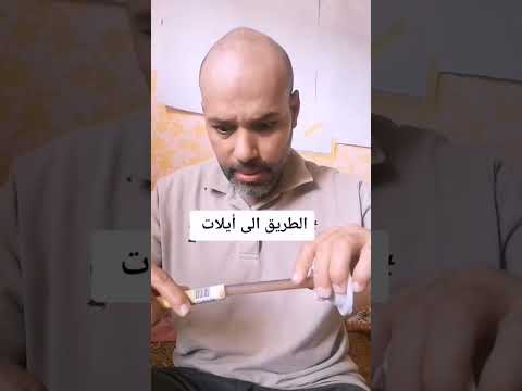 الطريق الى إيلات