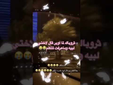 قال لها لبيه ما عرفت تتكلم