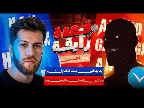 دليل المجتمع السري لبناء هيبتك العقل الفلوس والشكل قعدة رايقة مع جن