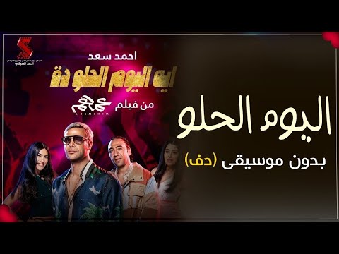 ايه اليوم الحلو ده بدون موسيقى دفوف فقط احمد سعد اغاني افراح بدون ميوزك