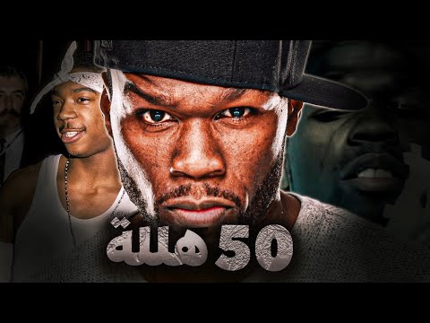 من تاجر مخدرات إلى أكبر رجل أعمال في أمريكا 50cent