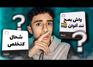 جاوبت على أسئلتكم